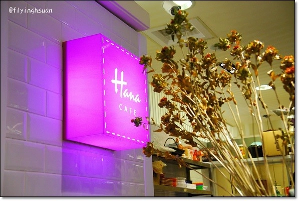 【台中下午茶】Hana Cafe。日系鄉村雜貨風店，環境溫馨可愛@台中新光三越B1 @飛天璇的口袋