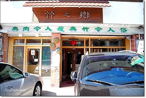 竹之鄉風味餐廳｜2022米其林入選，香酥芋頭鴨最推薦，紅燒耎骨也好吃 @飛天璇的口袋