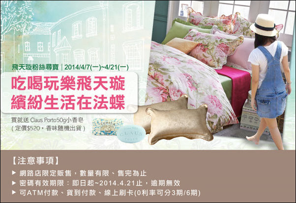 【居家生活分享】法蝶生活館 La Fatte。印花/緹花床罩寢具組，輕輕鬆鬆就將臥室大改造，春天就該如此浪漫 @飛天璇的口袋