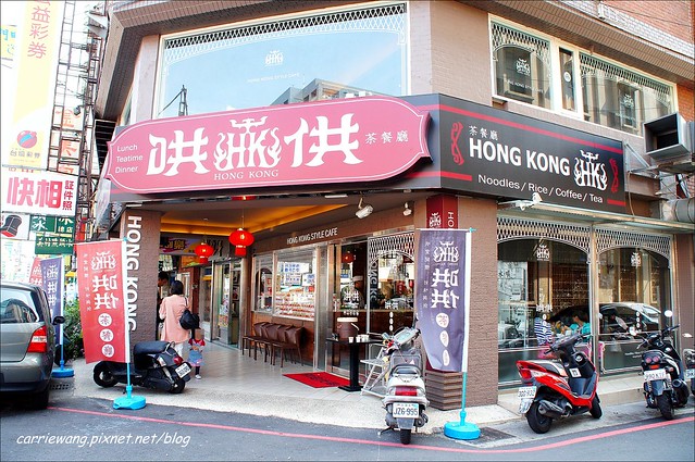 【台中港式飲茶】哄供茶餐廳。香港師傅坐陣，餐點便宜又超值，4/11(五)前全面打6折 @飛天璇的口袋