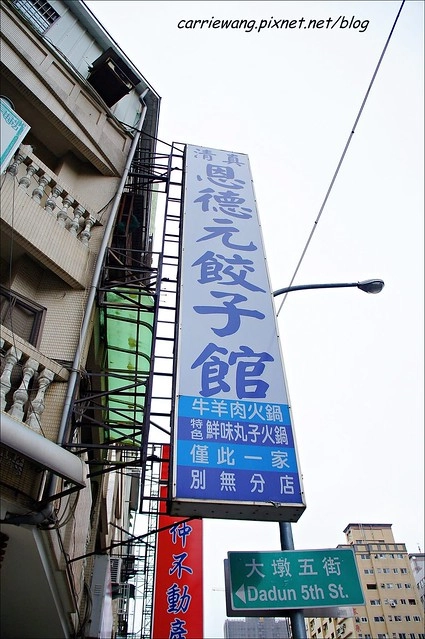 台中南屯｜清真恩德元餃子館．台中鍋烤節巷弄美食組第一名，老饕必點牛肉丸火鍋 @飛天璇的口袋