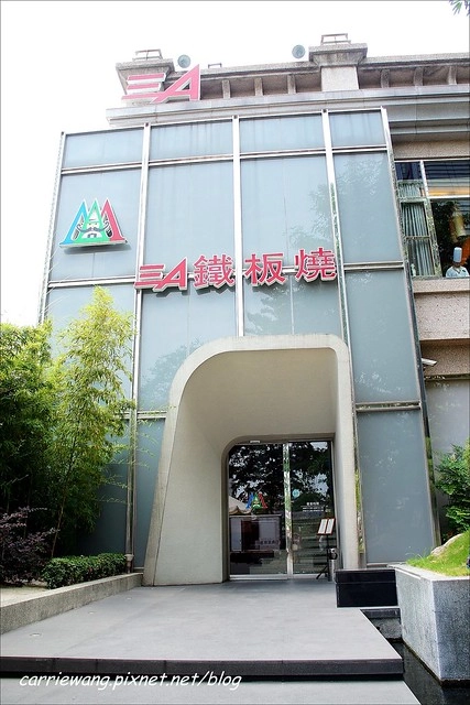 【台中美食推薦】三A鐵板燒。餐點變化性大，商業午餐CP值高，咖啡也好好喝，值得再訪！ @飛天璇的口袋
