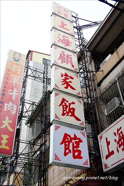 上海顧家飯館：重口味的上海料理，餐點不錯吃，但是盤子應該是可以換一下 @飛天璇的口袋