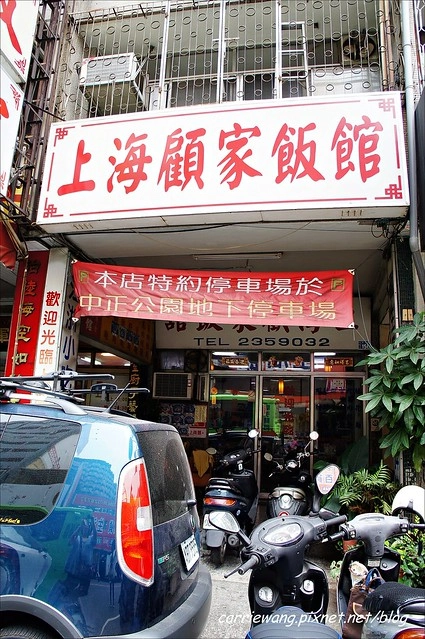 上海顧家飯館：重口味的上海料理，餐點不錯吃，但是盤子應該是可以換一下 @飛天璇的口袋