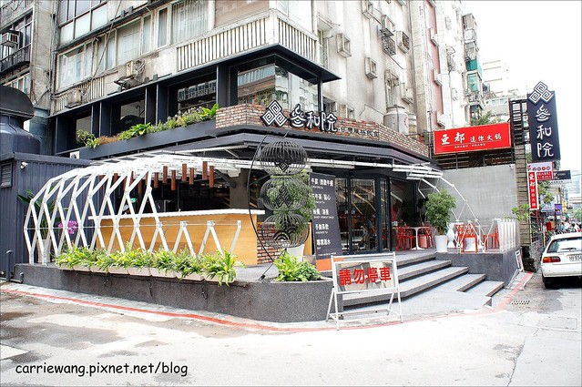 叁和院台灣風格餐飲｜白天賣台灣風格料理，晚上化身為迷人小酒館，可以從午餐吃到宵夜 @飛天璇的口袋