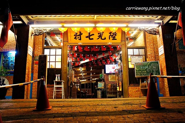 陸光七村｜隱身大坑山上的眷村美食，在廣場上吃辦桌，體驗50年代的懷舊風華，還可以欣賞夜景 @飛天璇的口袋