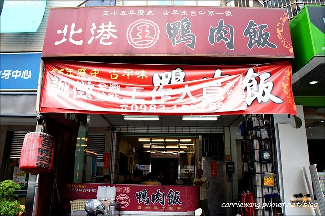 【台中小吃美食】北港王鴨肉飯。經營55個年頭的銅板美食，道地的好味道 @飛天璇的口袋