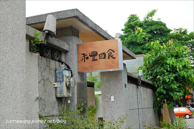 禾豐田食：隱身於巷弄間的日式洋食餐廳，手作的溫度嚴選的食材 @飛天璇的口袋