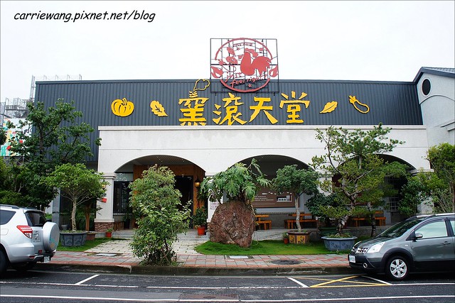 窯滾天堂｜北屯生態公園附近，有附屬停車場，窯滾蔥浪雞好吃 @飛天璇的口袋