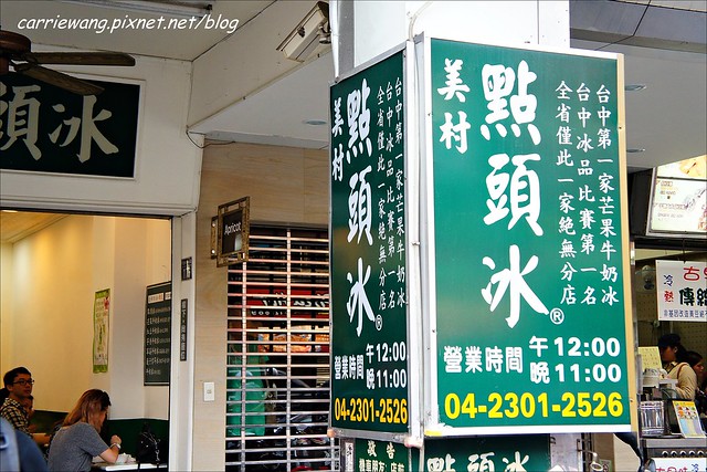 台中西區｜美村點頭冰．盛夏就是要吃冰，吃了會一直點頭的點頭冰 @飛天璇的口袋