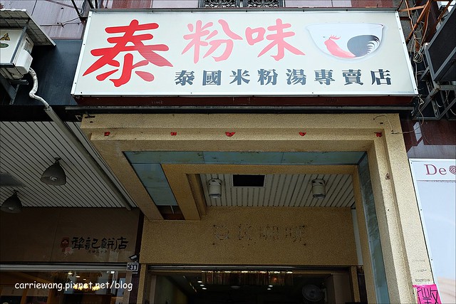 【台中南屯】泰粉味，台中泰國米粉湯專賣店，很像記憶中泰國路邊攤那碗米粉湯的味道 @飛天璇的口袋