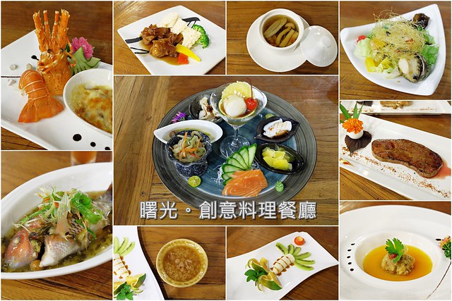 【宜蘭美食推薦】曙光創意料理餐廳。五星級飯店大廚的好手藝，道道都是驚喜的無菜單料理，餐點精緻又養生(已停業) @飛天璇的口袋