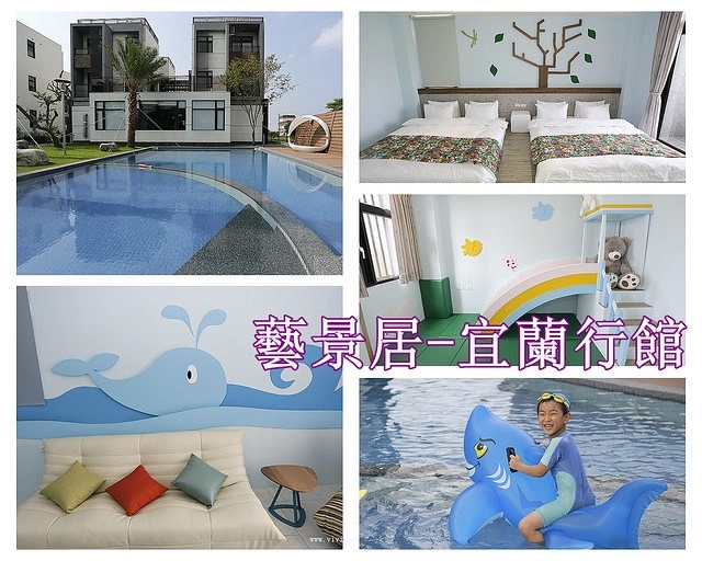 宜蘭民宿推薦懶人包┃精選65間宜蘭民宿：親子民宿、溜滑梯民宿、渡假會館、溫泉飯店、太平山住宿&hellip;附地址、電話、參考文章、訂房連結 @飛天璇的口袋