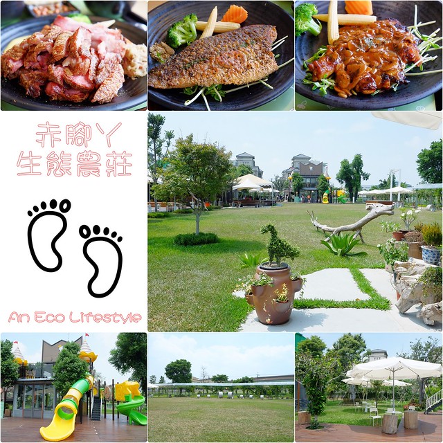 【台中親子餐廳】赤腳丫生態農莊。有大草皮、沙坑、遊戲球池、生態導覽、餐廳和哺乳室，餐點推薦德國豬腳 @飛天璇的口袋