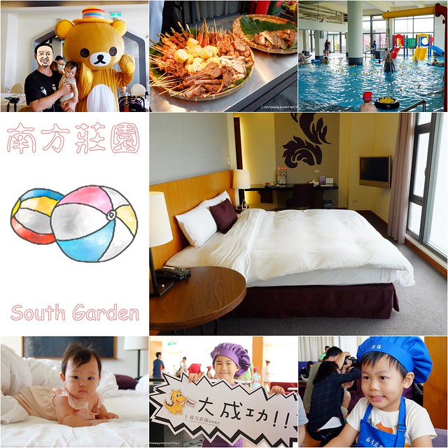 【桃園中壢】南方莊園渡假飯店~北部大型親子飯店「南方莊園」，享用一泊三食和露天BBQ，一整套的親子活動 @飛天璇的口袋