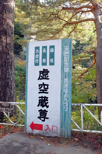 塔崖(塔のへつり)┃福島景點推薦：會津鐵道隱藏版密境，百萬年造就絕美風景，體驗大自然的鬼斧神工，秋天最適合賞楓旅遊 @飛天璇的口袋