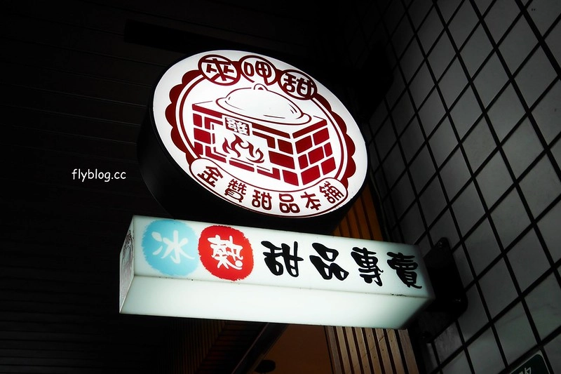 台北中正｜來呷甜甜品，西門町小吃美食推薦，夏天吃酒釀桂花湯圓 @飛天璇的口袋