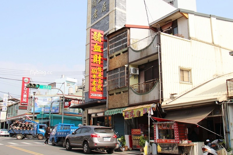 台中后里｜后里豬血財．傳承三代60年的老店，傳統小吃生意好到蓋樓房了 @飛天璇的口袋