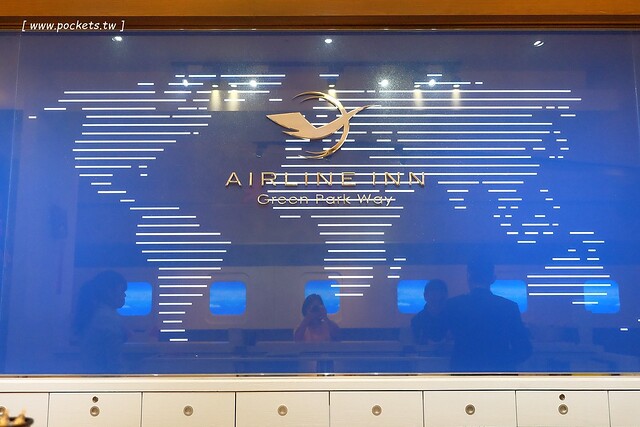 頭等艙飯店．Airline Inn┃台中住宿推薦：台中綠園道以機艙為主題的時尚飯店，鄰近廣三SOGO百貨與勤美綠園道，環境乾淨舒服CP值高，逛街購物都方便 @飛天璇的口袋