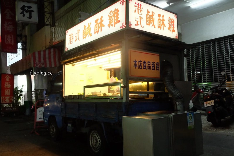 台中北屯｜港式鹹酥雞．特殊醬料香氣十足不膩口，還有隱藏版的和風炸皮蛋 @飛天璇的口袋