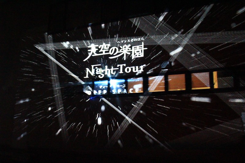 日本長野｜阿智村，日本第一星空村Star Village Achi，體驗嘆為觀止的星空饗宴，搭配畫神溫泉兩天一夜 @飛天璇的口袋