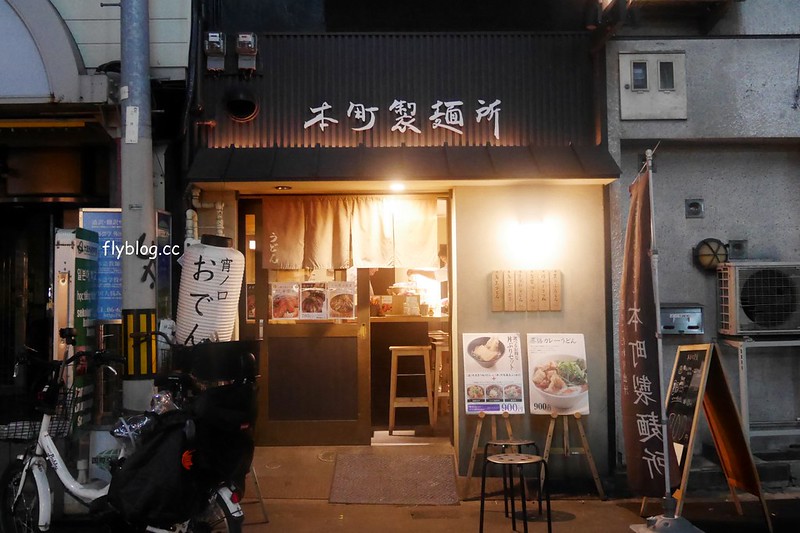 日本大阪｜本町製麵所 Hommachi-seimenjo honten．米其林必比登推薦，店裡只有8個座位 @飛天璇的口袋