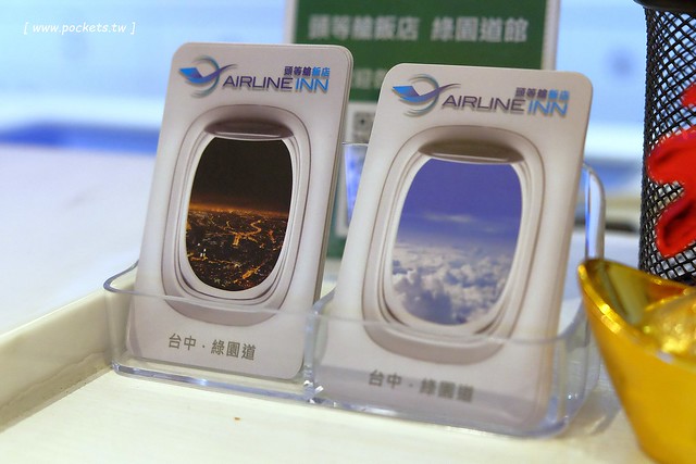 頭等艙飯店．Airline Inn┃台中住宿推薦：台中綠園道以機艙為主題的時尚飯店，鄰近廣三SOGO百貨與勤美綠園道，環境乾淨舒服CP值高，逛街購物都方便 @飛天璇的口袋