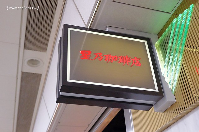 日本愛知｜星乃咖啡店．名古屋連鎖咖啡館，推薦舒芙蕾厚鬆餅，早餐點咖啡送吐司 @飛天璇的口袋