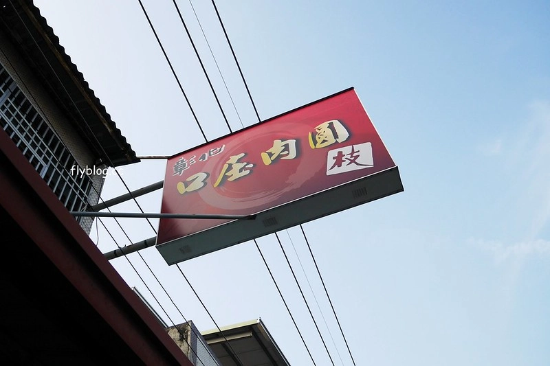 彰化花壇｜口庄肉圓枝，香腸加肉圓標準在地吃法，花壇監理站附近70年肉圓 @飛天璇的口袋
