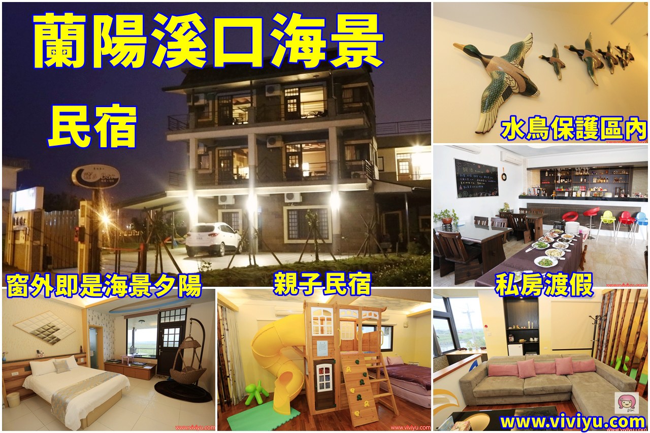 宜蘭民宿推薦懶人包┃精選65間宜蘭民宿：親子民宿、溜滑梯民宿、渡假會館、溫泉飯店、太平山住宿&hellip;附地址、電話、參考文章、訂房連結 @飛天璇的口袋