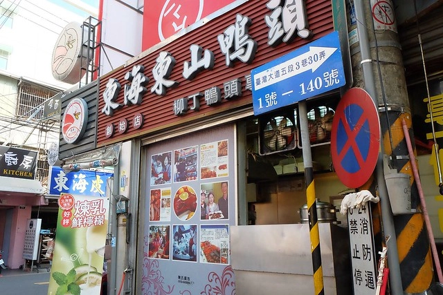 東海東山鴨頭．柳丁鴨專賣店┃東海美食推薦：東海超人氣排隊美食，柳丁鴨酸甜酥脆帶有果香，鐵蛋紮實入味好吃，豆干米血軟嫩Q彈 @飛天璇的口袋