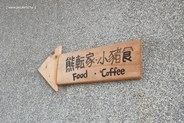 熊轉家小豬食┃霧峰美食餐廳：手作餐點嚴選用心食材，室內有很多可愛的小豬，位於霧峰921地震園區裡面，鄰近霧峰光復新村，是親子友善餐廳 @飛天璇的口袋