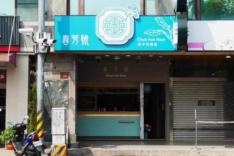 春芳號@河南店┃台中西屯：最療癒的手搖飲料店，11/9(四)進駐逢甲商圈，季節限定聖誕花鹿杯11月中旬全省統一上市 @飛天璇的口袋