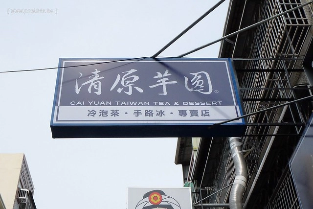 清原芋圓｜天然養生冰品，選用台灣在地食材，手工製作芋圓不添加防腐劑，料多味美CP值高 @飛天璇的口袋