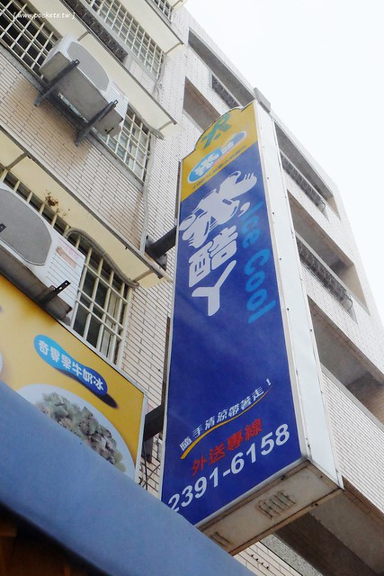 冰酷丫┃台中小吃美食：太平在地人推薦的好吃冰店，老闆人很親切又和善，樹孝路鄰近環中路和太原路，但我比較想吃草莓冰 @飛天璇的口袋