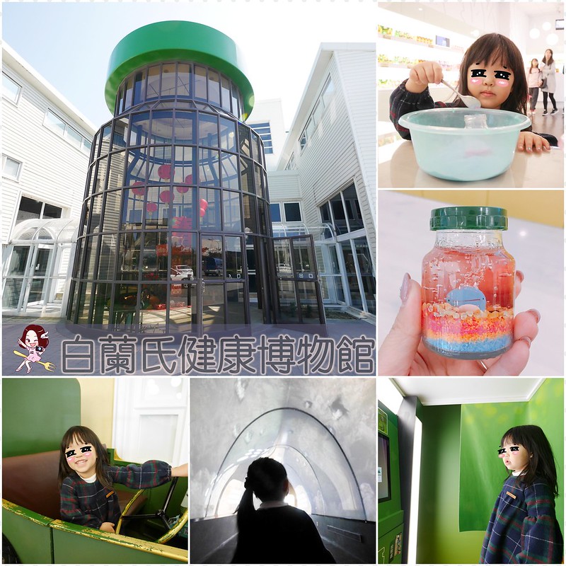 白蘭氏健康博物館：全台第一座以健康為主題的博物館，免費門票又可以寓教於樂，兒童節有推出精彩活動 @飛天璇的口袋