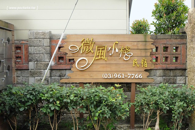 宜蘭冬山｜微風小棧民宿，享受荷畔池泡湯，提供腳踏車供親子騎乘，鄰近羅東夜市與羅東公園 @飛天璇的口袋