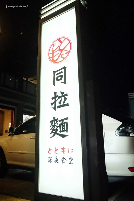 同拉麵┃台中北屯美食：大坑地區的深夜食堂，很接近日本風味的好吃拉麵，才開幕沒多久就要拿號碼牌，除了九州拉麵還有關東煮，超夯的小鮮肉和燈炮奶茶 @飛天璇的口袋