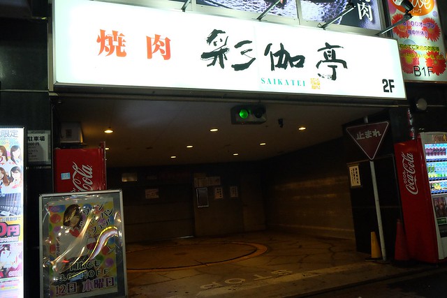 日本東京｜池袋彩伽亭 Saikatei．網友推薦池袋最好吃燒肉店，JR池袋駅西口步行5分鐘 @飛天璇的口袋