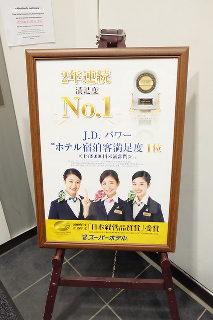 日本東京｜池袋西口超級酒店 Super Hotel．鄰近JR池袋車站附早餐，平日一晚只要2,000初頭 @飛天璇的口袋