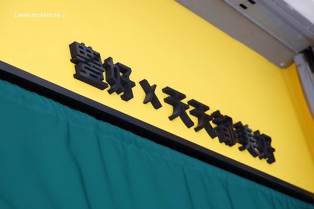 豊好X天天都美好┃有濃濃文青風格的古早味鳳梨冰，標榜不含防腐劑和人工色素，還有售販周邊文創商品 @飛天璇的口袋
