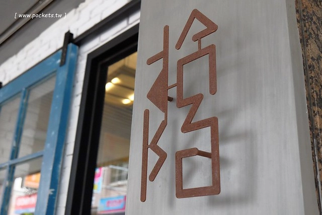 台中西屯｜拾陌咖啡 Shihmo．隱身巷弄裡的早午餐店，裝潢走工業風路線 @飛天璇的口袋