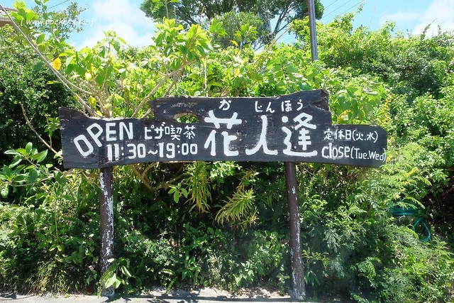 日本沖繩｜花人逢．かじんほう｜擁有無敵美景的餐廳，在日式老宅裡品嚐披薩的美味，人多時有候位的心裡準備 @飛天璇的口袋