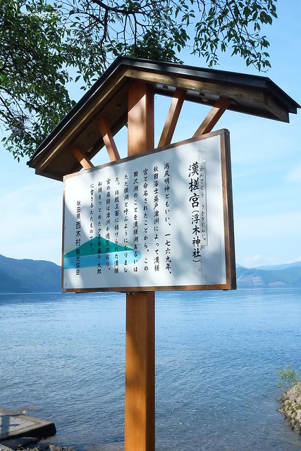 日本秋田旅遊景點┃秋田趴趴造Day2：角館TATETSU家和服體驗&rarr;角館武家屋敷(青柳家)&rarr;KURAKICHI和菓子&rarr;田澤湖(辰子、獨木舟)&rarr; 乳頭溫泉妙乃湯 @飛天璇的口袋