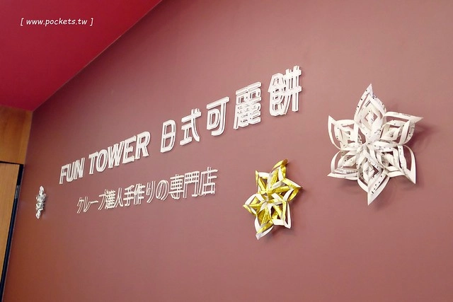 Fun Tower日式可麗餅┃台中西區美食：南台灣超人氣日本軟式可麗餅，朵朵都像盛開的小花，台中國美館商圈散步甜點，品嚐午后的下午茶小確幸 @飛天璇的口袋