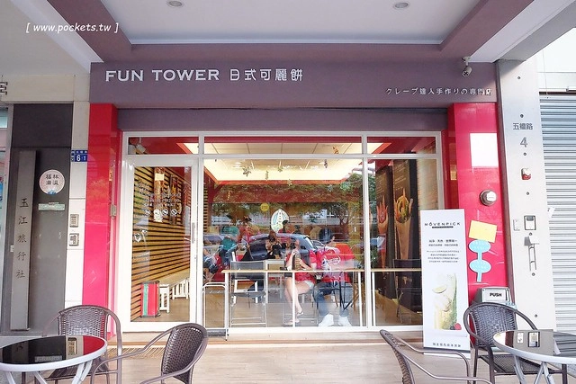 Fun Tower日式可麗餅┃台中西區美食：南台灣超人氣日本軟式可麗餅，朵朵都像盛開的小花，台中國美館商圈散步甜點，品嚐午后的下午茶小確幸 @飛天璇的口袋