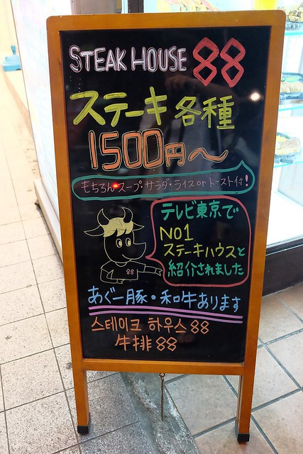 日本沖繩｜Steak House 88．那霸國際通牛排屋，石垣牛壽司和海陸套餐 @飛天璇的口袋