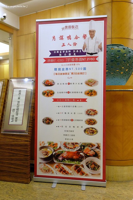 僑園大飯店┃台中西屯美食：郭泰王師傅監製的片填鴨合餐，享受一鴨四吃的美食享饗，5人同行不到$2500元，台中聚餐宴會的好選擇 @飛天璇的口袋