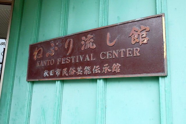 日本秋田｜秋田市民俗藝能傳承館．體驗秋田竿燈祭．東北三大祭典之一 @飛天璇的口袋