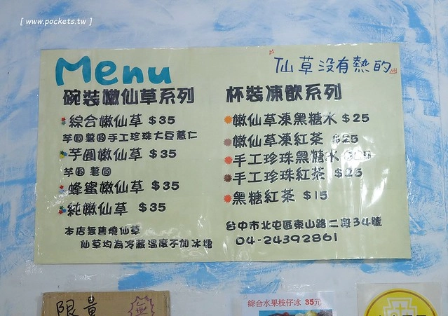 台中北屯｜新凍嫩仙草．標榜自種的仙草花，柴燒12小時製成的仙草 @飛天璇的口袋